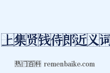 上集贤钱侍郎近义词是什么意思的图片
